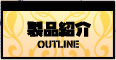 製品紹介