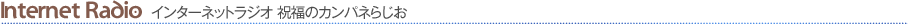 �C���^�[�l�b�g���W�I