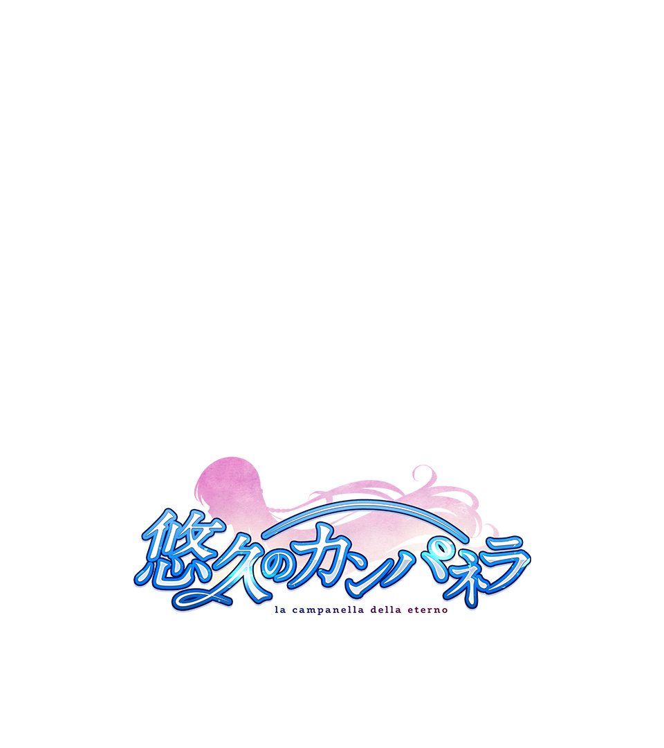 悠久のカンパネラ