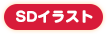 SDイラスト