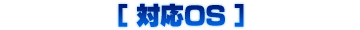 対応OS