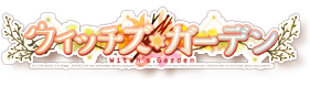 ウィッチズガーデン
