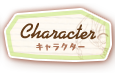 キャラクター