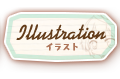イラスト