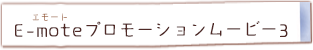 E-mote（エモート）プロモーションムービー3